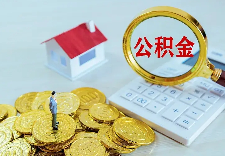 庆云公积金怎么计算利息-临汾公积金代办服务